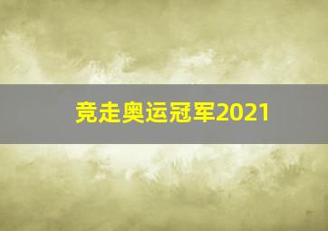 竞走奥运冠军2021