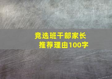 竞选班干部家长推荐理由100字