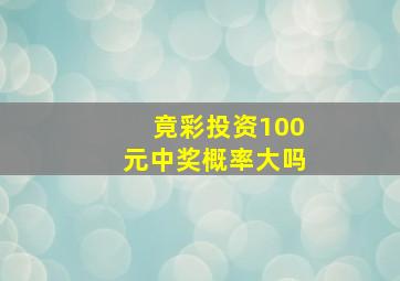 竟彩投资100元中奖概率大吗