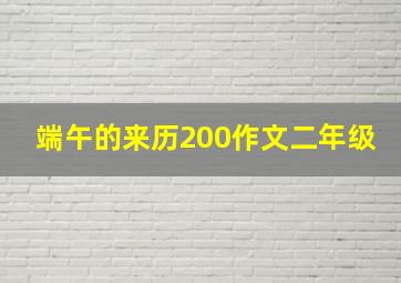 端午的来历200作文二年级