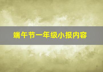 端午节一年级小报内容