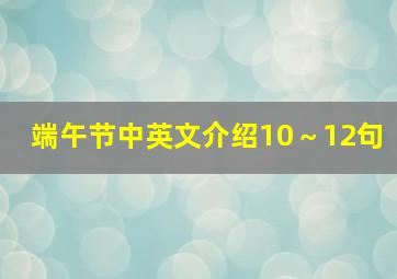 端午节中英文介绍10～12句