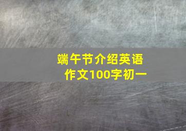 端午节介绍英语作文100字初一