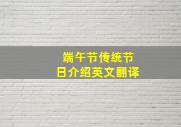 端午节传统节日介绍英文翻译