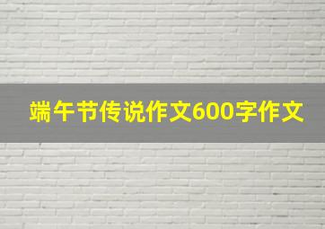 端午节传说作文600字作文