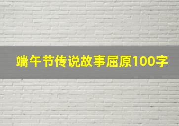 端午节传说故事屈原100字