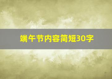 端午节内容简短30字