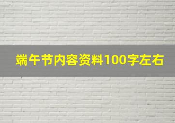 端午节内容资料100字左右