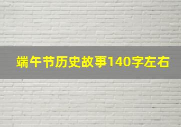 端午节历史故事140字左右