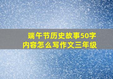 端午节历史故事50字内容怎么写作文三年级