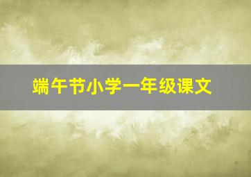 端午节小学一年级课文