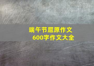 端午节屈原作文600字作文大全