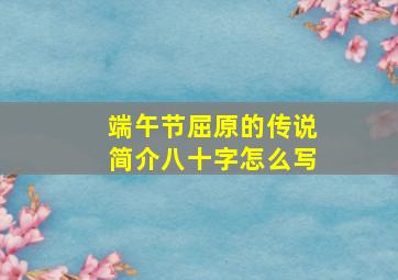 端午节屈原的传说简介八十字怎么写