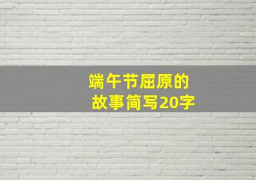 端午节屈原的故事简写20字