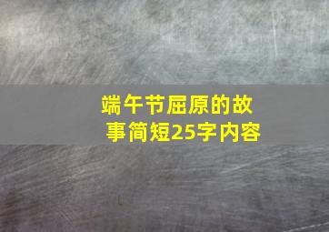 端午节屈原的故事简短25字内容