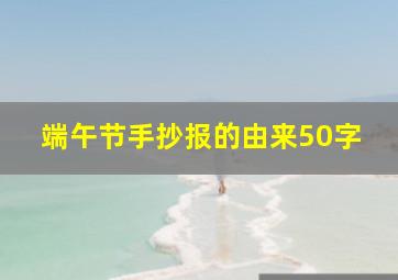 端午节手抄报的由来50字