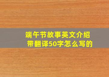 端午节故事英文介绍带翻译50字怎么写的