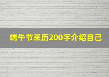 端午节来历200字介绍自己