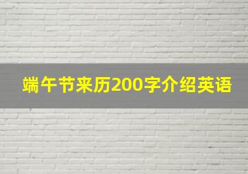 端午节来历200字介绍英语