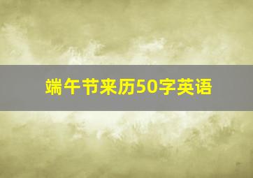 端午节来历50字英语