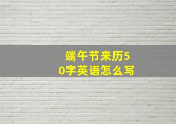 端午节来历50字英语怎么写