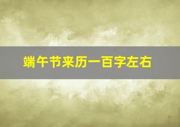 端午节来历一百字左右