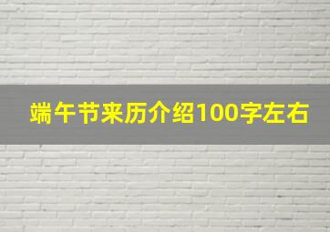 端午节来历介绍100字左右