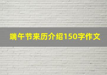 端午节来历介绍150字作文