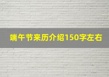 端午节来历介绍150字左右