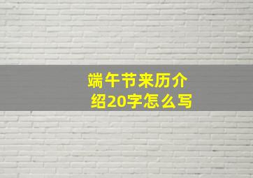 端午节来历介绍20字怎么写