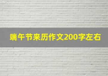 端午节来历作文200字左右