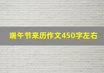 端午节来历作文450字左右