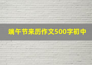 端午节来历作文500字初中