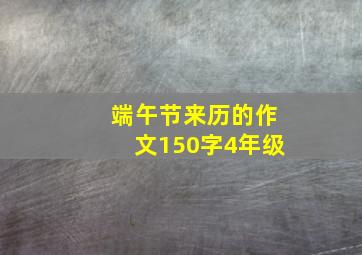 端午节来历的作文150字4年级