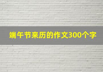 端午节来历的作文300个字