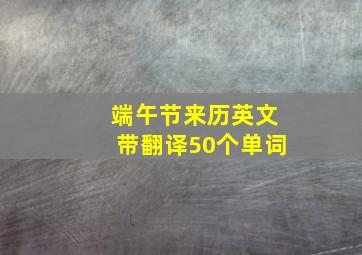 端午节来历英文带翻译50个单词