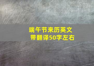 端午节来历英文带翻译50字左右