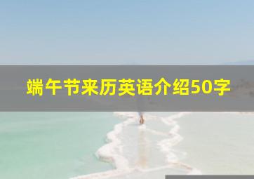 端午节来历英语介绍50字