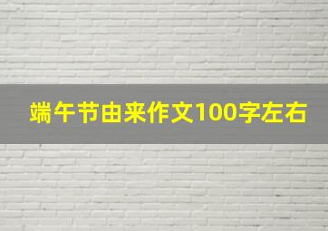 端午节由来作文100字左右