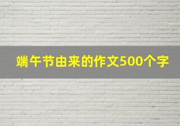 端午节由来的作文500个字