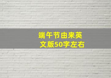 端午节由来英文版50字左右