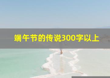 端午节的传说300字以上