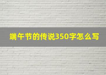 端午节的传说350字怎么写