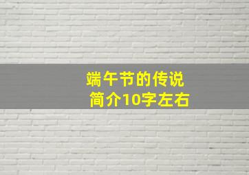 端午节的传说简介10字左右