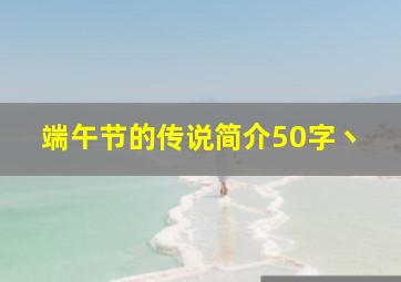 端午节的传说简介50字丶