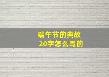 端午节的典故20字怎么写的