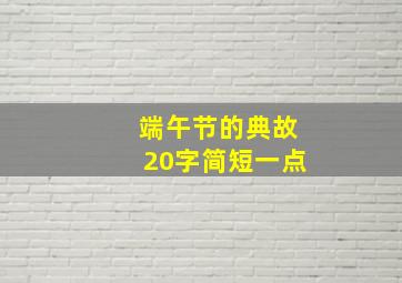 端午节的典故20字简短一点