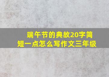 端午节的典故20字简短一点怎么写作文三年级