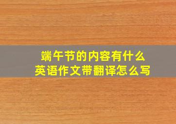 端午节的内容有什么英语作文带翻译怎么写