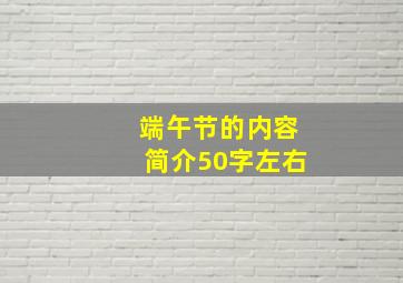 端午节的内容简介50字左右